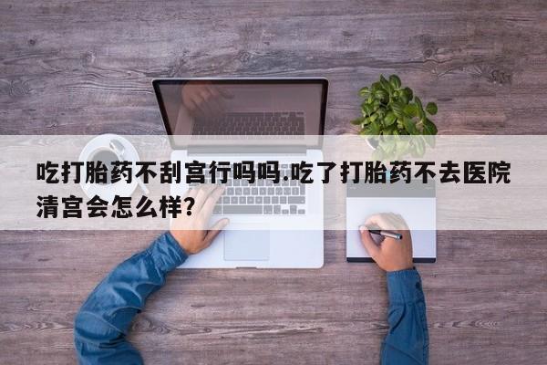 堕胎药如何购买资讯 第62页