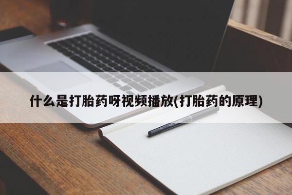 堕胎药如何购买什么是打胎药呀视频播放(打胎药的原理)