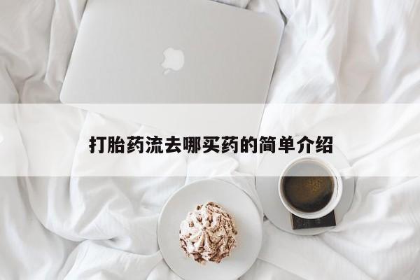 堕胎药如何购买打胎药流去哪买药的简单介绍