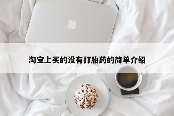 堕胎药如何购买淘宝上买的没有打胎药的简单介绍