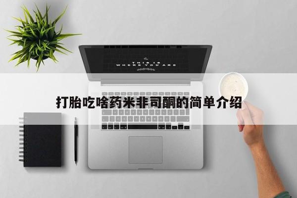 堕胎药如何购买打胎吃啥药米非司酮的简单介绍