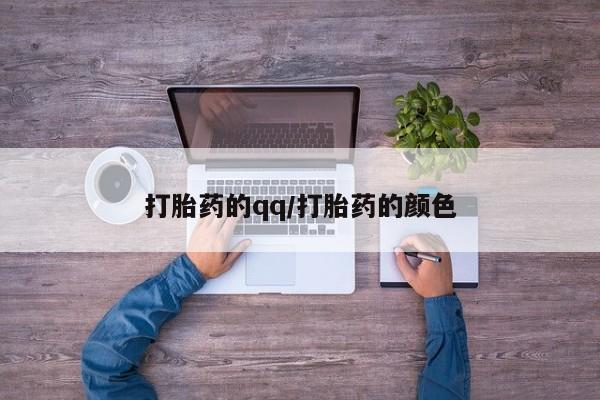 堕胎药如何购买打胎药的qq/打胎药的颜色