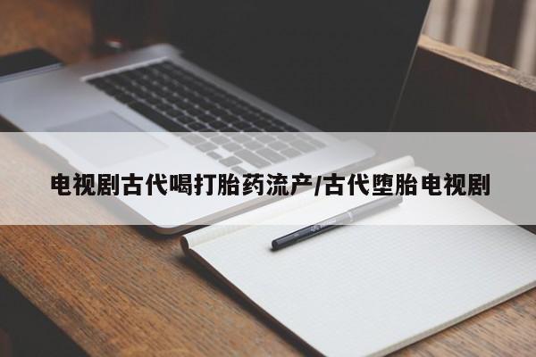 堕胎药如何购买要闻 第48页