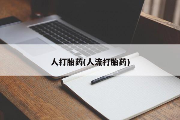 堕胎药如何购买人打胎药(人流打胎药)
