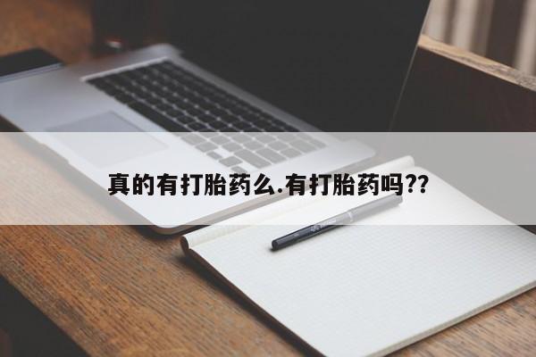 堕胎药如何购买真的有打胎药么.有打胎药吗?？