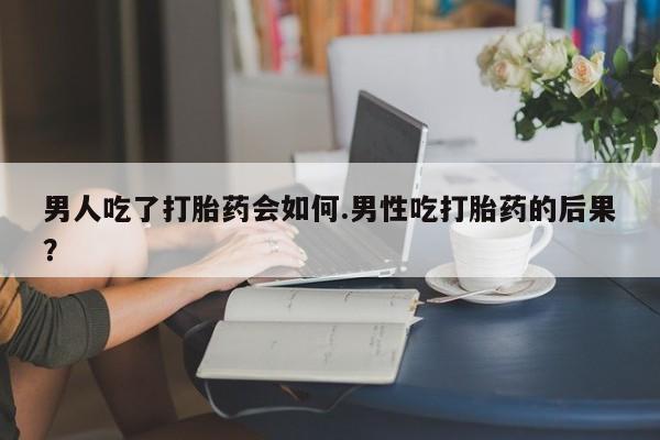 堕胎药如何购买要闻 第45页