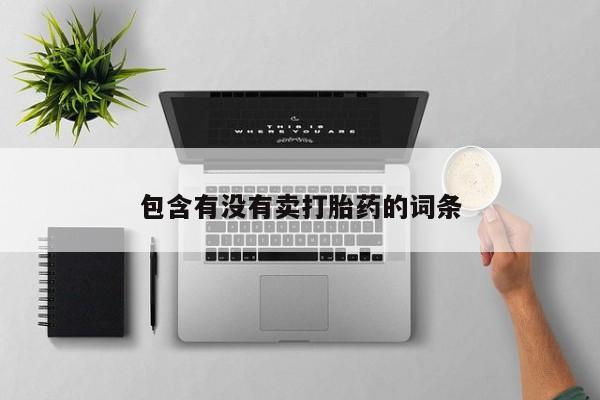 堕胎药如何购买包含有没有卖打胎药的词条