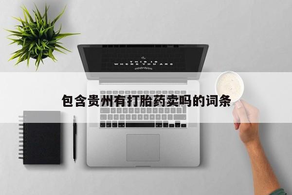 堕胎药如何购买要闻 第41页