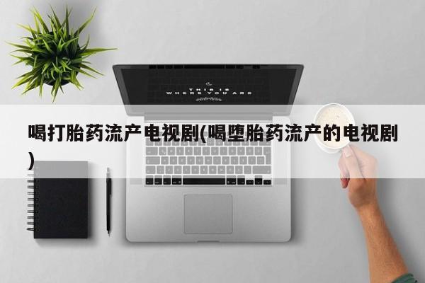 堕胎药如何购买新闻 第39页
