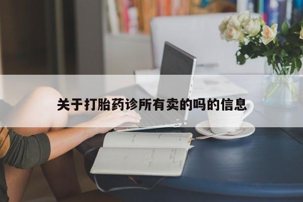 堕胎药如何购买关于打胎药诊所有卖的吗的信息