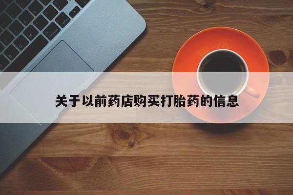 堕胎药如何购买关于以前药店购买打胎药的信息