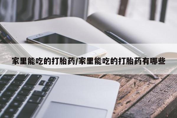 堕胎药如何购买新闻 第28页