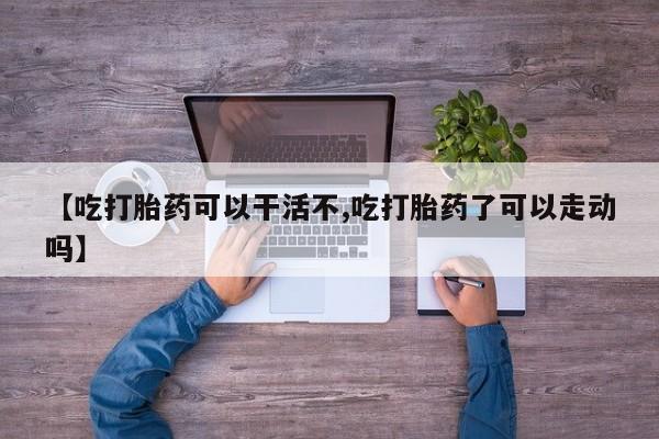 堕胎药如何购买要闻 第25页