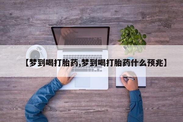堕胎药如何购买【梦到喝打胎药,梦到喝打胎药什么预兆】