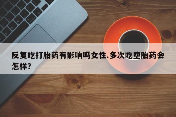堕胎药如何购买资讯 第27页