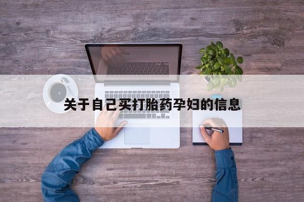 堕胎药如何购买关于自己买打胎药孕妇的信息