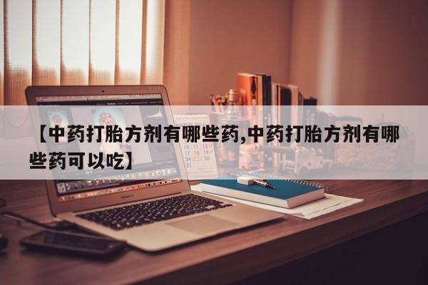 堕胎药如何购买动态 第20页