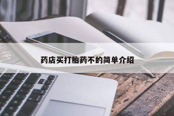 堕胎药如何购买药店买打胎药不的简单介绍