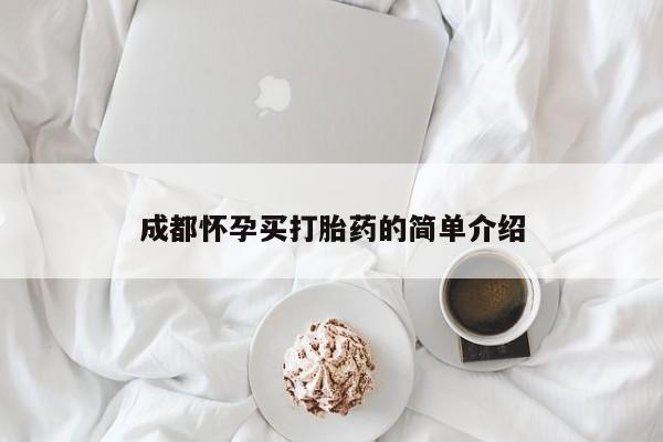 堕胎药如何购买成都怀孕买打胎药的简单介绍