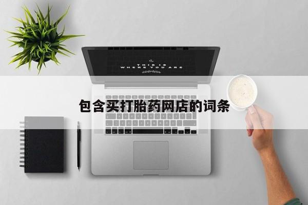 堕胎药如何购买包含买打胎药网店的词条