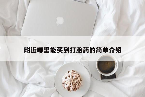 堕胎药如何购买附近哪里能买到打胎药的简单介绍