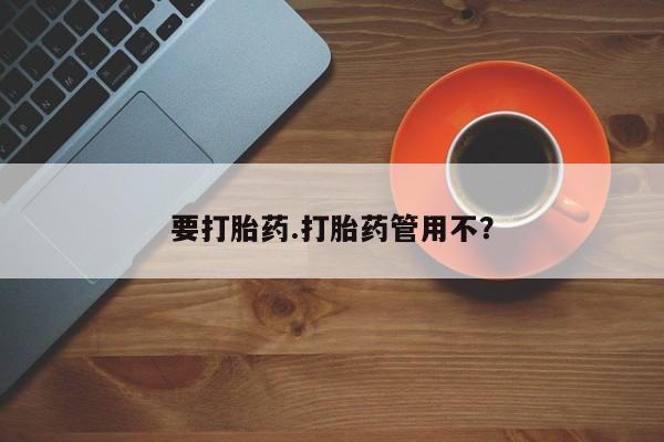 堕胎药如何购买要打胎药.打胎药管用不？