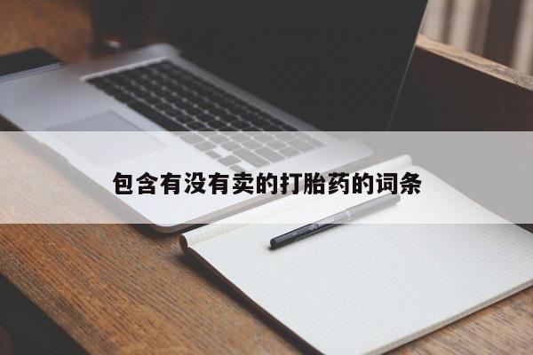 堕胎药如何购买包含有没有卖的打胎药的词条