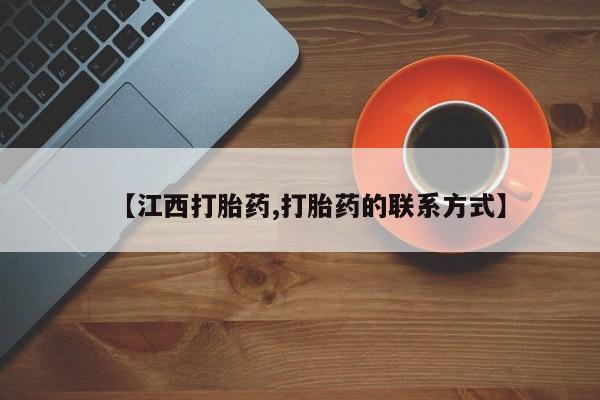 堕胎药如何购买【江西打胎药,打胎药的联系方式】