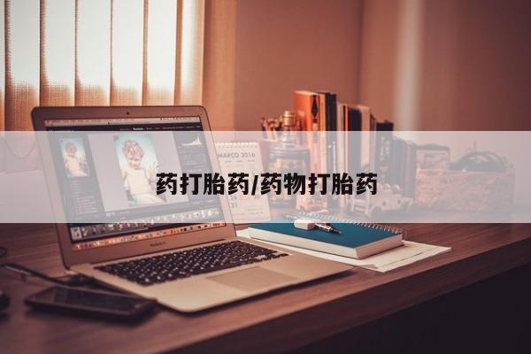 堕胎药如何购买药打胎药/药物打胎药