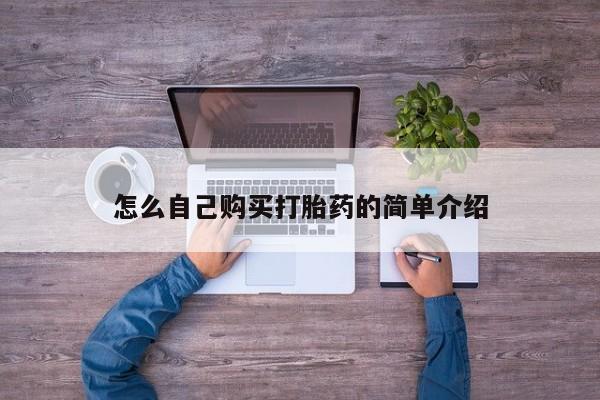 堕胎药如何购买怎么自己购买打胎药的简单介绍