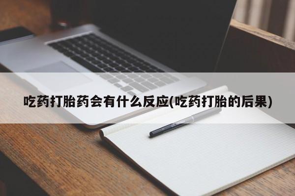 堕胎药如何购买吃药打胎药会有什么反应(吃药打胎的后果)