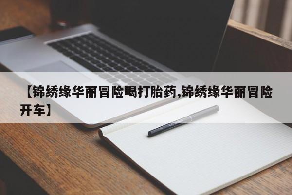 堕胎药如何购买【锦绣缘华丽冒险喝打胎药,锦绣缘华丽冒险开车】