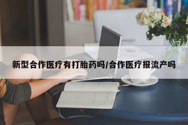 堕胎药如何购买新型合作医疗有打胎药吗/合作医疗报流产吗