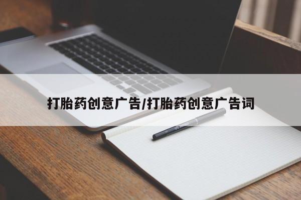 堕胎药如何购买打胎药创意广告/打胎药创意广告词