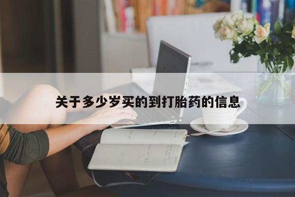 堕胎药如何购买关于多少岁买的到打胎药的信息