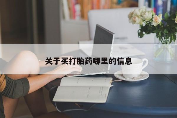 堕胎药如何购买关于买打胎药哪里的信息